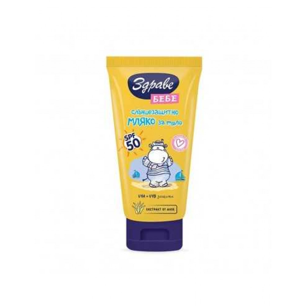 Здраве Бебе Слънцезащитно мляко за тяло SPF50 150 мл - Слънцезащитно Мляко