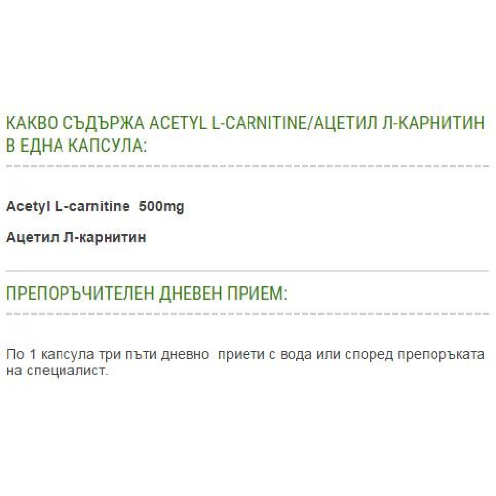 Acetyl L-Carnitine - Л-Карнитин