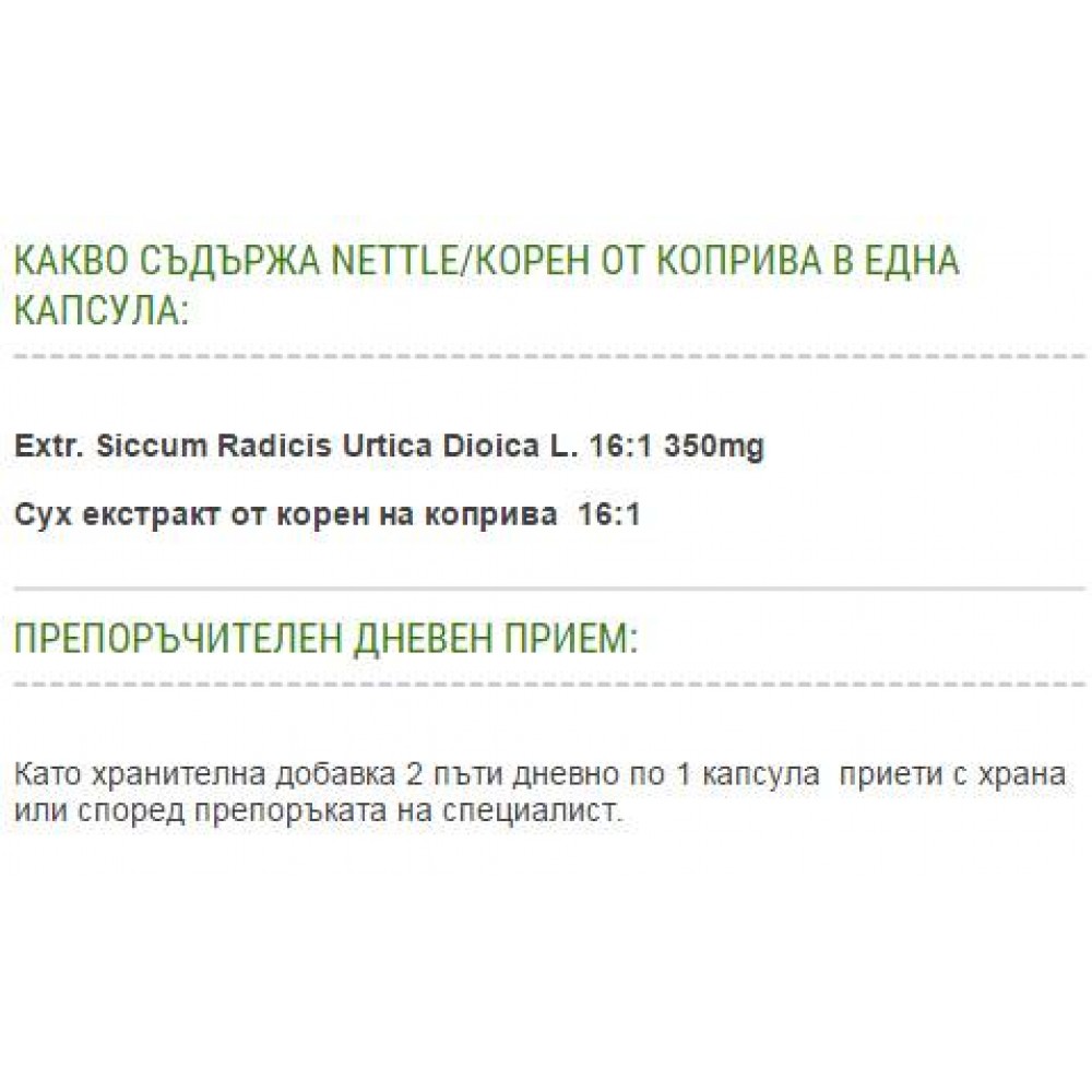 Nettle 350 mg | Коприва - Коприва